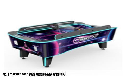 求几个PSP3000的游戏复制链接给我就好