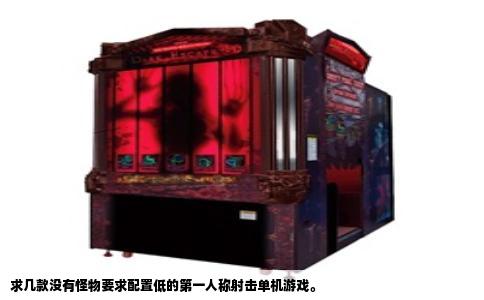 求几款没有怪物要求配置低的第一人称射击单机游戏。