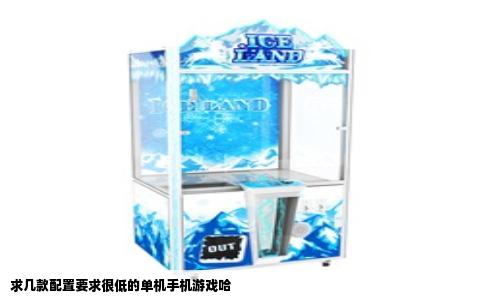 求几款配置要求很低的单机手机游戏哈