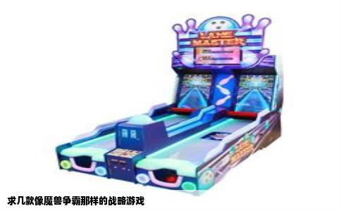 求几款像魔兽争霸那样的战略游戏
