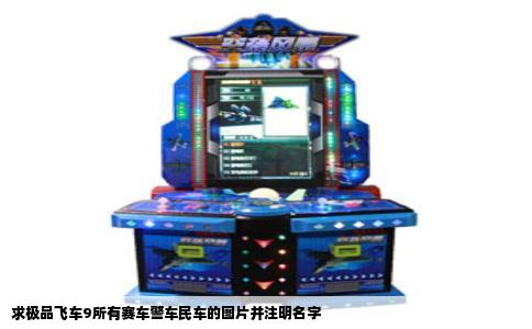 求极品飞车9所有赛车警车民车的图片并注明名字