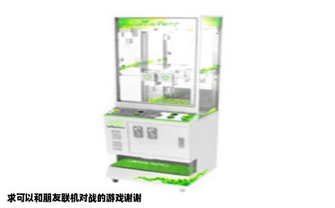 求可以和朋友联机对战的游戏谢谢