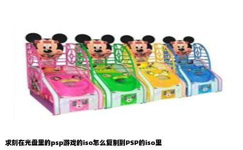 求刻在光盘里的psp游戏的iso怎么复制到PSP的iso里