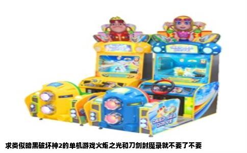 求类似暗黑破坏神2的单机游戏火炬之光和刀剑封魔录就不要了不要