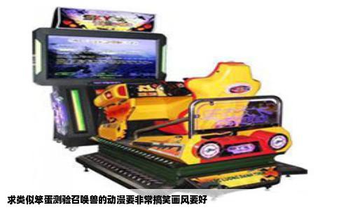 求类似笨蛋测验召唤兽的动漫要非常搞笑画风要好