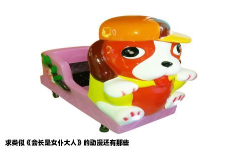 求类似《会长是女仆大人》的动漫还有那些