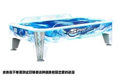 求类似于笨蛋测试召唤兽这种搞笑校园恋爱的动漫