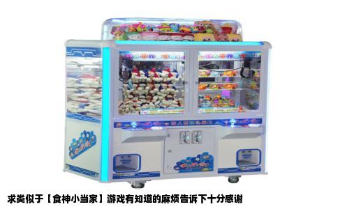 求类似于【食神小当家】游戏有知道的麻烦告诉下十分感谢