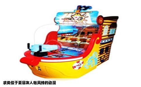 求类似于夏目友人帐风格的动漫