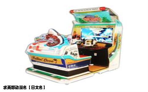 求两部动漫名【日文名】