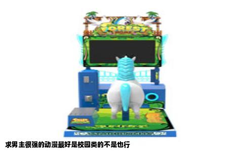 求男主很强的动漫最好是校园类的不是也行