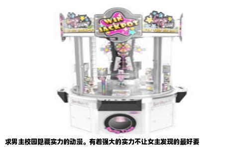 求男主校园隐藏实力的动漫。有着强大的实力不让女主发现的最好要
