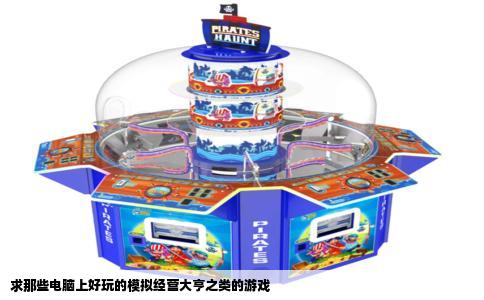 求那些电脑上好玩的模拟经营大亨之类的游戏