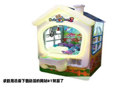 求能用迅雷下载动漫的网站BT就算了