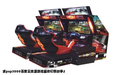 求psp3000百度云资源游戏最终幻想纷争2