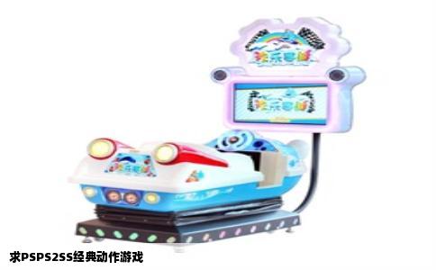 求PSPS2SS经典动作游戏