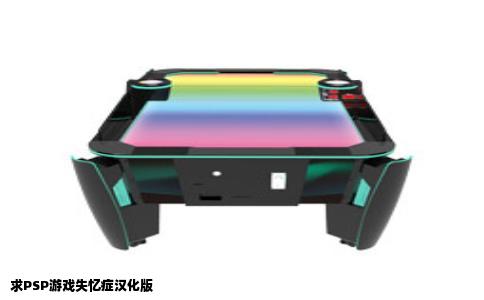 求PSP游戏失忆症汉化版