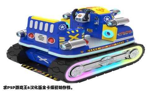 求PSP游戏王6汉化版全卡组初始存档。