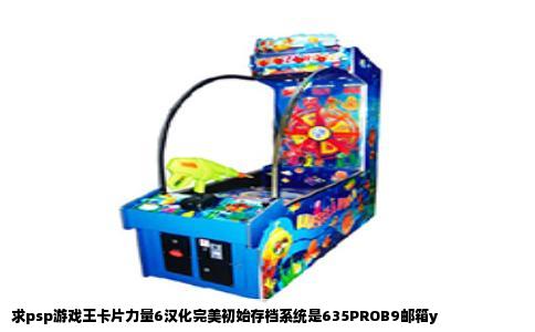 求psp游戏王卡片力量6汉化完美初始存档系统是635PROB9邮箱y