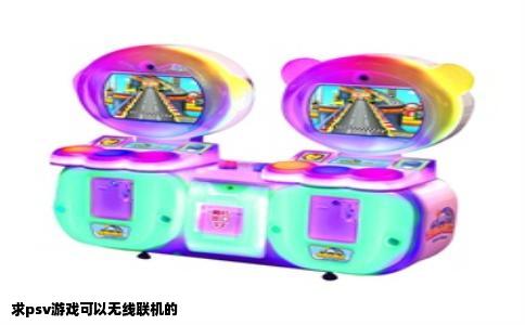 求psv游戏可以无线联机的