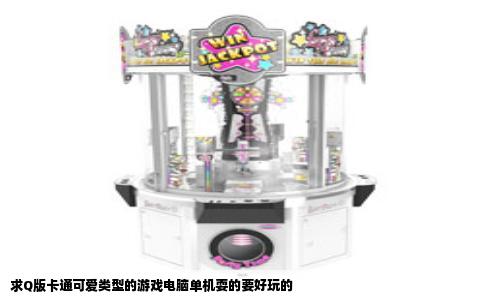 求Q版卡通可爱类型的游戏电脑单机耍的要好玩的