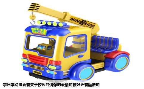 求日本动漫要有关于校园的偶像的爱情的最好还有魔法的