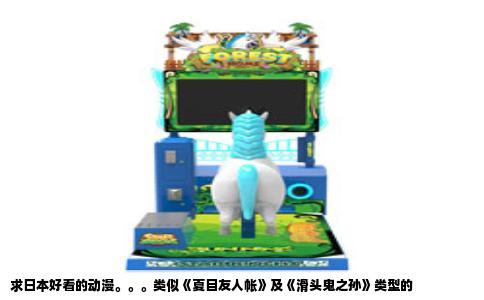 求日本好看的动漫。。。类似《夏目友人帐》及《滑头鬼之孙》类型的