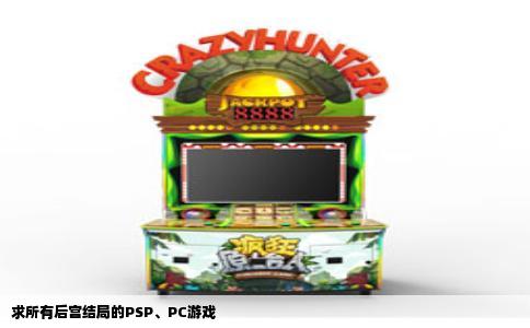 求所有后宫结局的PSP、PC游戏