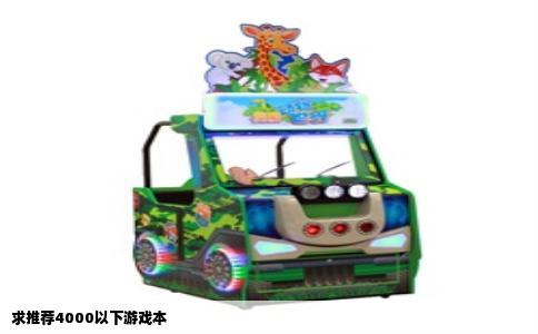 求推荐4000以下游戏本