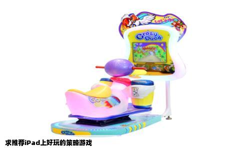 求推荐iPad上好玩的策略游戏