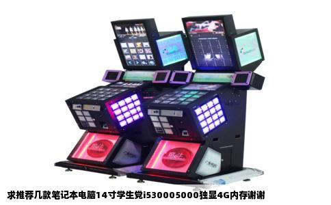 求推荐几款笔记本电脑14寸学生党i530005000独显4G内存谢谢