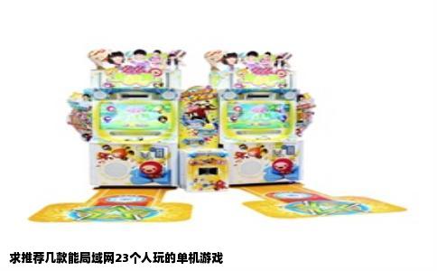 求推荐几款能局域网23个人玩的单机游戏