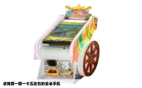 求推荐一部一千五左右的安卓手机