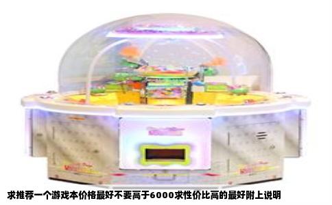 求推荐一个游戏本价格最好不要高于6000求性价比高的最好附上说明