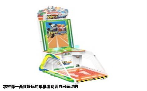 求推荐一两款好玩的单机游戏要自己玩过的