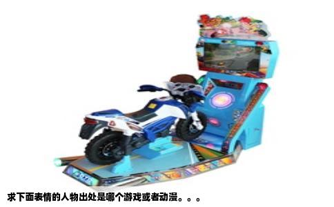 求下面表情的人物出处是哪个游戏或者动漫。。。