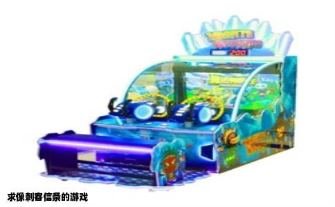 求像刺客信条的游戏