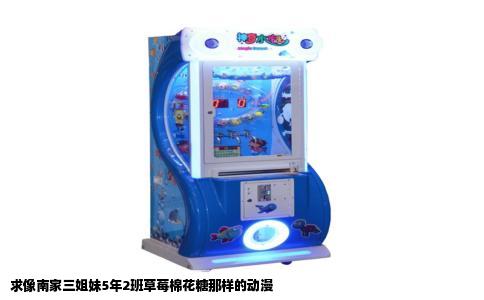 求像南家三姐妹5年2班草莓棉花糖那样的动漫