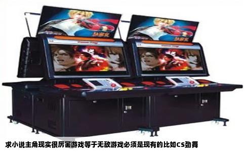 求小说主角现实很厉害游戏等于无敌游戏必须是现有的比如CS劲舞