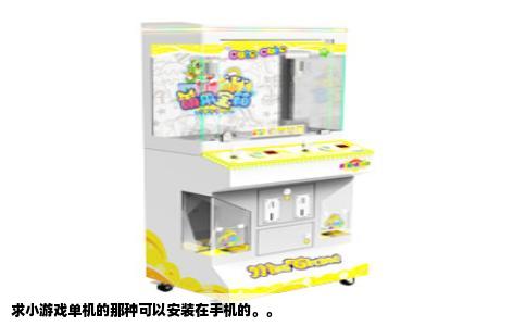 求小游戏单机的那种可以安装在手机的。。