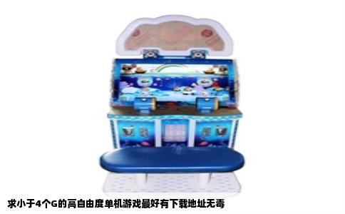 求小于4个G的高自由度单机游戏最好有下载地址无毒