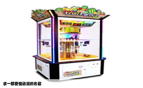 求一部爱情动漫的名称