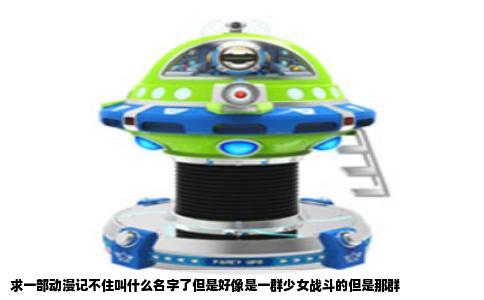 求一部动漫记不住叫什么名字了但是好像是一群少女战斗的但是那群