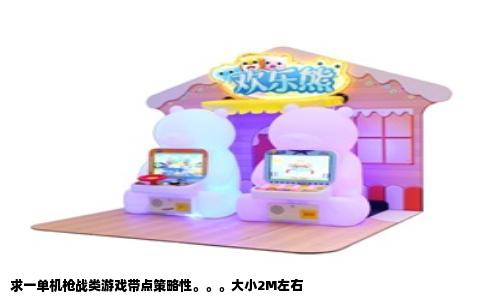 求一单机枪战类游戏带点策略性。。。大小2M左右