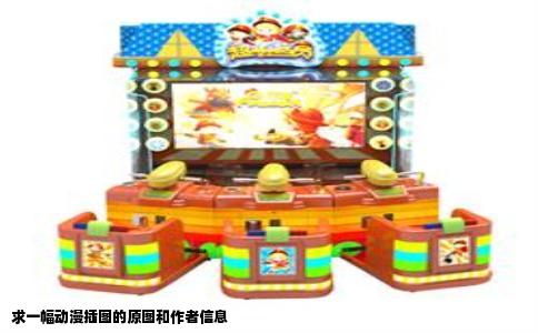 求一幅动漫插图的原图和作者信息