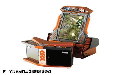 求一个比较老的三国题材策略游戏