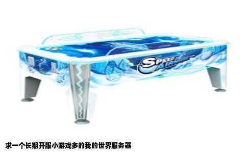 求一个长期开服小游戏多的我的世界服务器