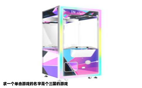 求一个单击游戏的名字是个三国的游戏