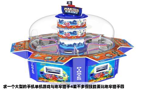 求一个大型的手机单机游戏与地牢猎手4差不多但技能要比地牢猎手四