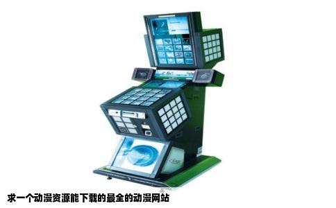 求一个动漫资源能下载的最全的动漫网站